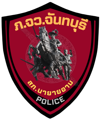 สถานีตำรวจภูธรนายายอาม  logo